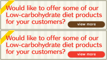 【Case examples】Would like to offer some of our Low-carbohydrate diet products for your customers?